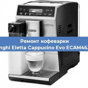 Чистка кофемашины De'Longhi Eletta Cappucino Evo ECAM46.860.B от накипи в Новосибирске